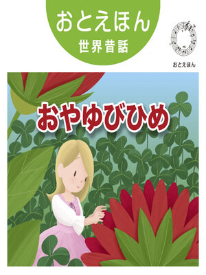 cover image of おとえほん世界昔話【4】おやゆびひめ　オーディオ版